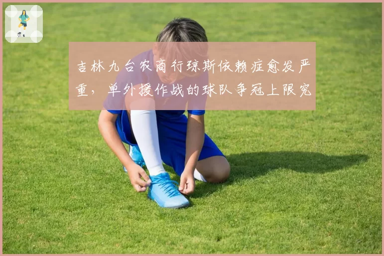 吉林九台农商行琼斯依赖症愈发严重,单外援作战的球队争冠上限究竟在哪?