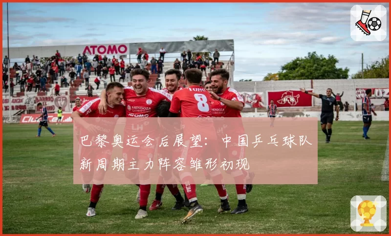 巴黎奥运会后展望:中国乒乓球队新周期主力阵容雏形初现