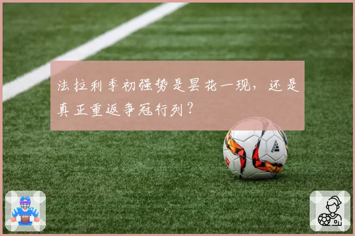 法拉利季初强势是昙花一现，还是真正重返争冠行列？