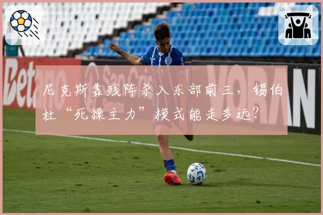尼克斯靠残阵杀入东部前三,锡伯杜“死操主力”模式能走多远?