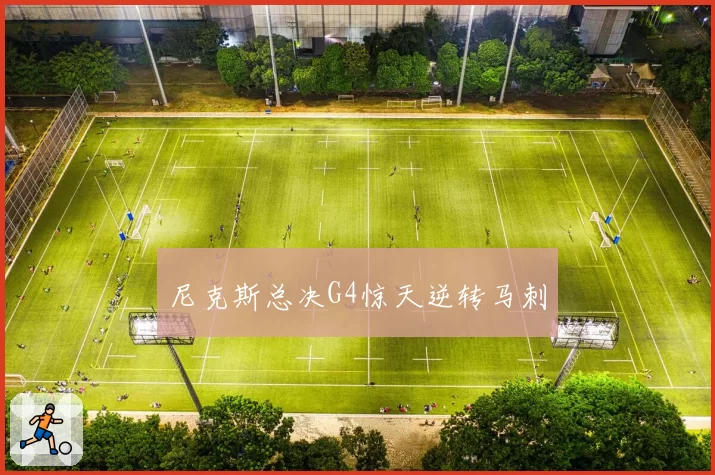 尼克斯总决G4惊天逆转马刺