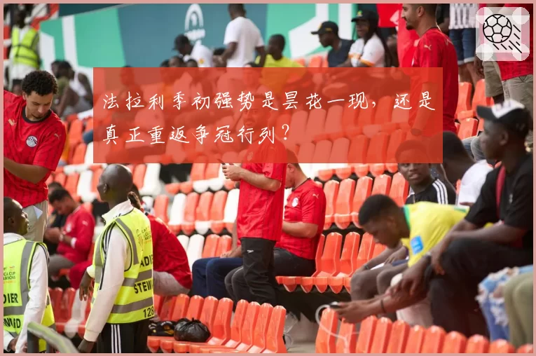法拉利季初强势是昙花一现，还是真正重返争冠行列？