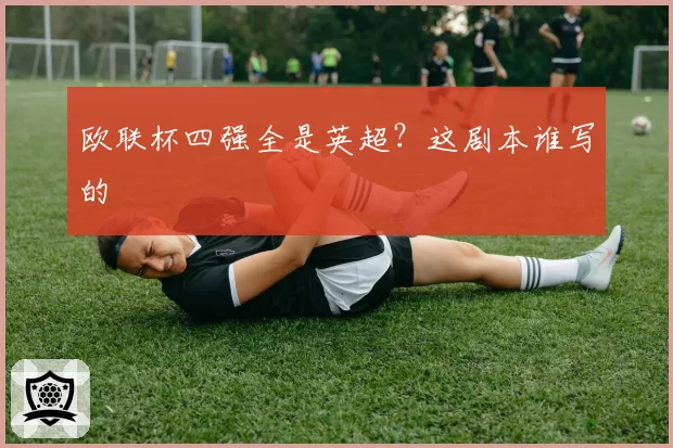 欧联杯四强全是英超？这剧本谁写的