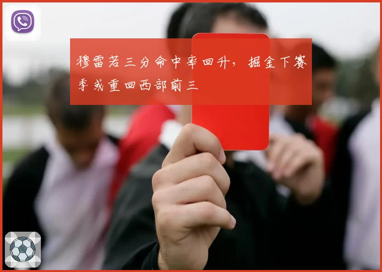 穆雷若三分命中率回升，掘金下赛季或重回西部前三