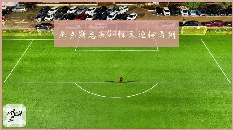 尼克斯总决G4惊天逆转马刺