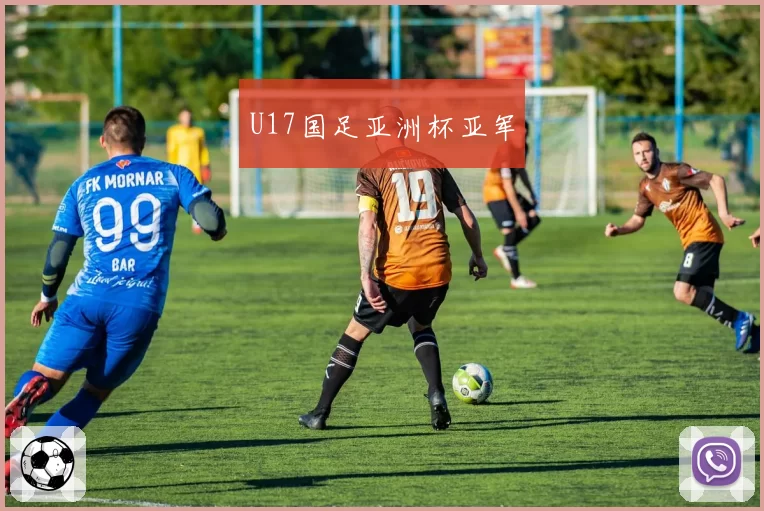 U17国足亚洲杯亚军